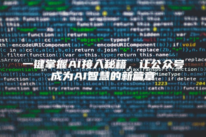 一键掌握AI接入秘籍，让公众号成为AI智慧的新篇章