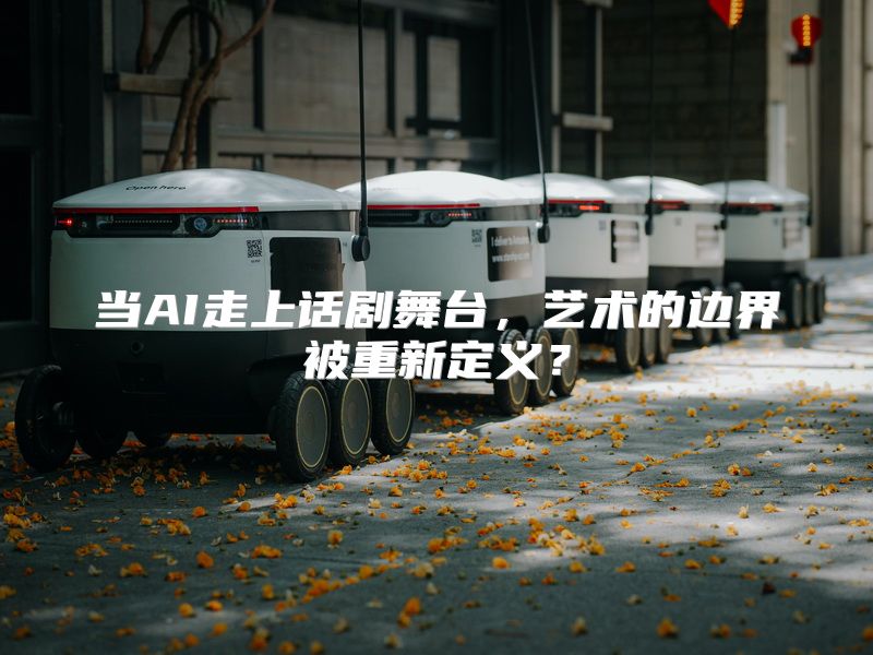当AI走上话剧舞台，艺术的边界被重新定义？