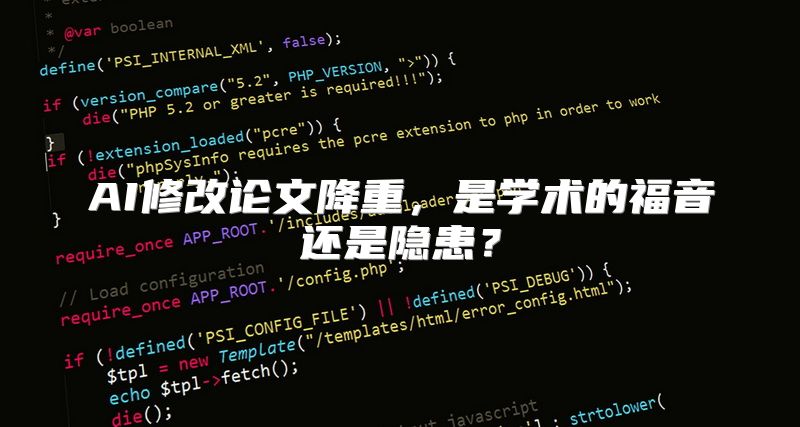 AI修改论文降重，是学术的福音还是隐患？