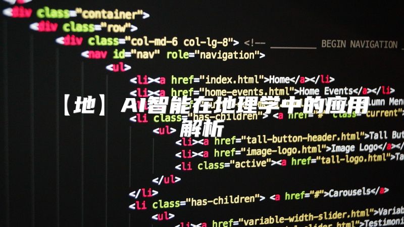 【地】AI智能在地理学中的应用解析