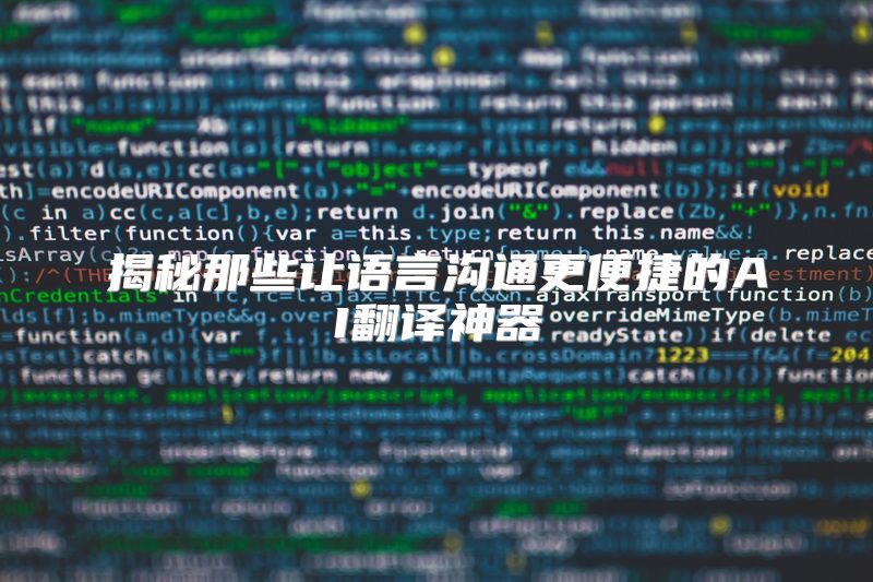 揭秘那些让语言沟通更便捷的AI翻译神器