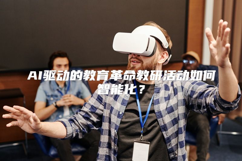 AI驱动的教育革命教研活动如何智能化？