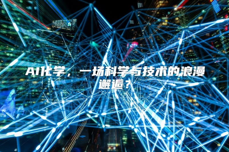 AI化学，一场科学与技术的浪漫邂逅？