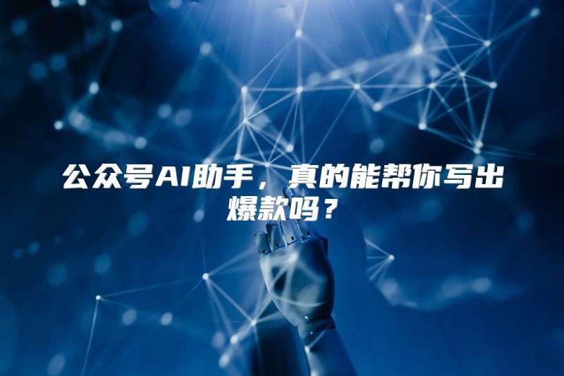 公众号AI助手，真的能帮你写出爆款吗？