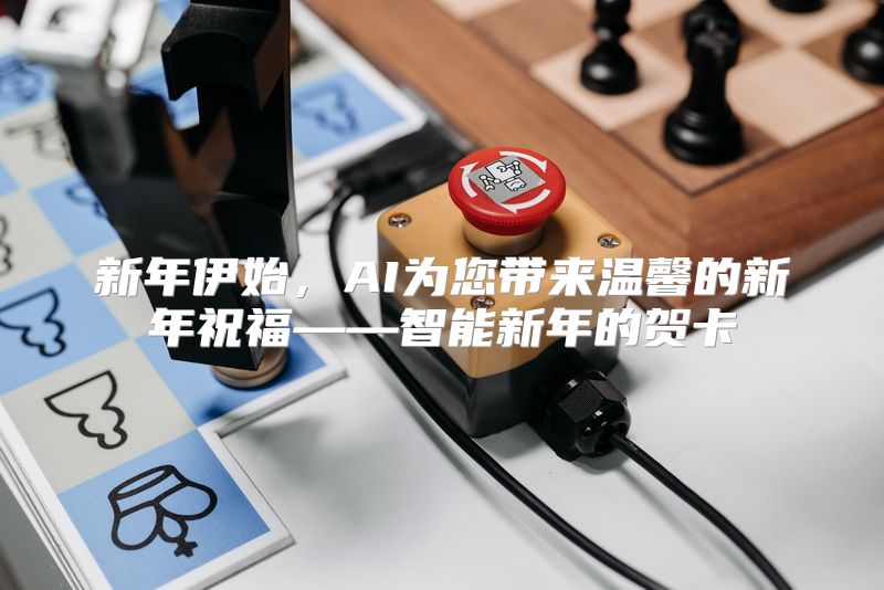 新年伊始，AI为您带来温馨的新年祝福——智能新年的贺卡