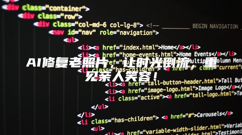 AI修复老照片，让时光倒流，重见亲人笑容！
