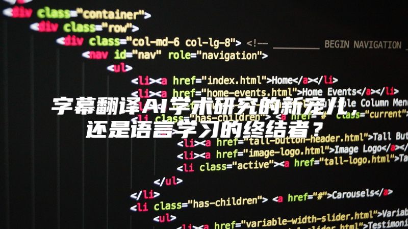 字幕翻译AI学术研究的新宠儿，还是语言学习的终结者？