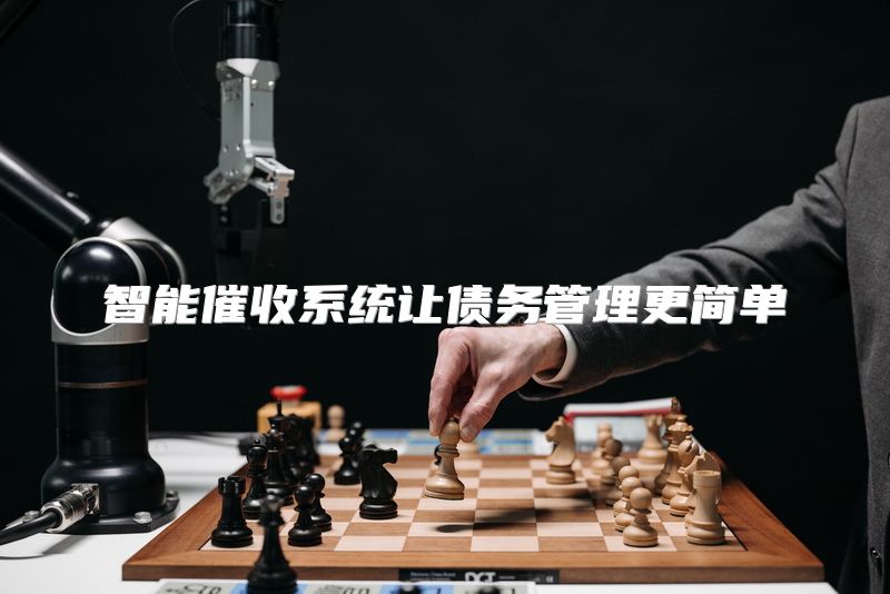 智能催收系统让债务管理更简单