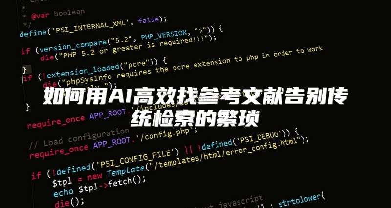 如何用AI高效找参考文献告别传统检索的繁琐