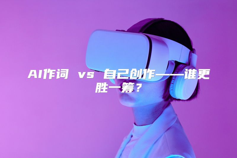AI作词 vs 自己创作——谁更胜一筹？