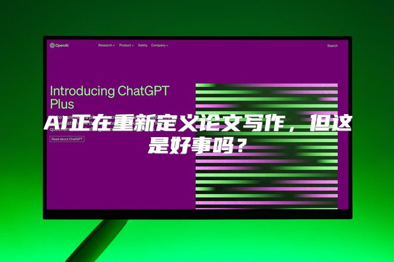 AI正在重新定义论文写作，但这是好事吗？