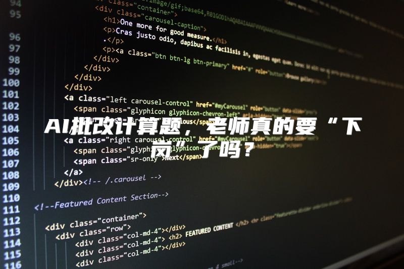 AI批改计算题，老师真的要“下岗”了吗？