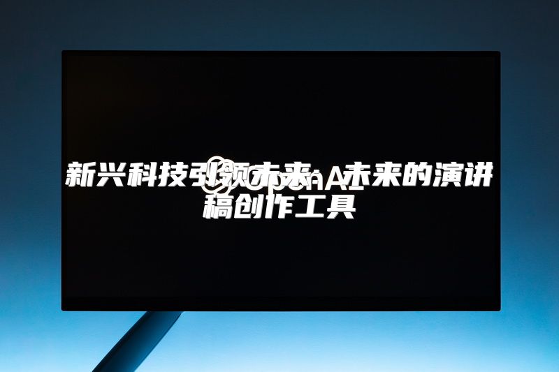 新兴科技引领未来: 未来的演讲稿创作工具