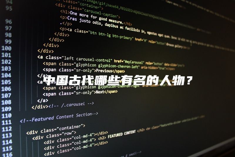 中国古代哪些有名的人物？