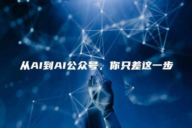 从AI到AI公众号，你只差这一步