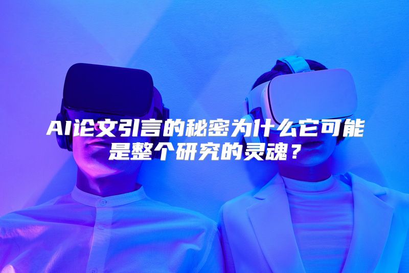 AI论文引言的秘密为什么它可能是整个研究的灵魂？