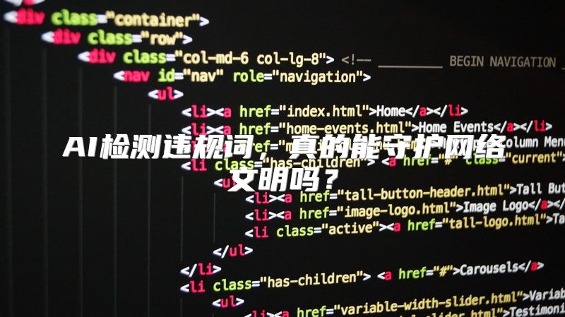 AI检测违规词，真的能守护网络文明吗？
