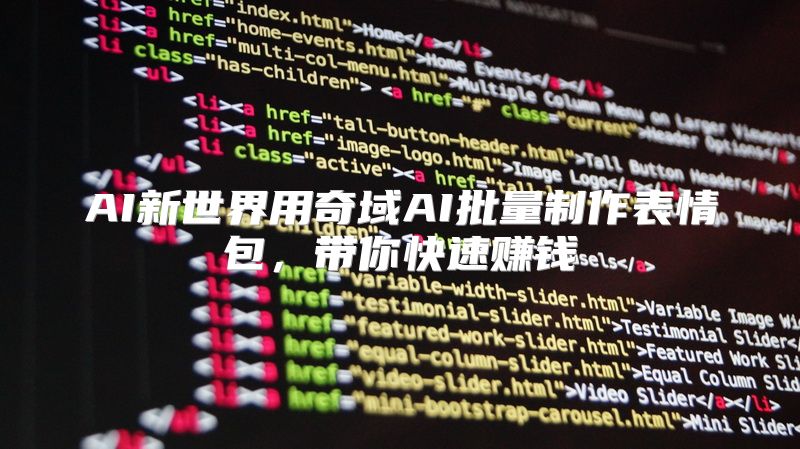 AI新世界用奇域AI批量制作表情包，带你快速赚钱