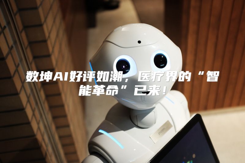 数坤AI好评如潮，医疗界的“智能革命”已来！