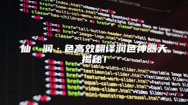 仙·润·色高效翻译润色神器大揭秘！