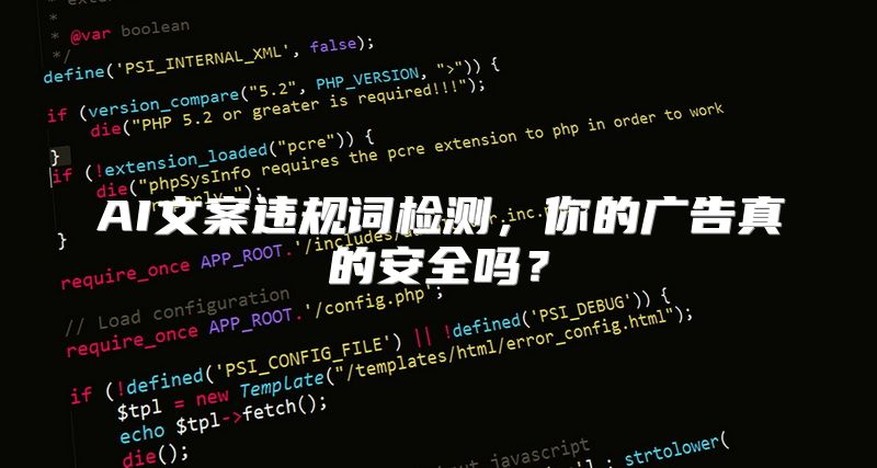 AI文案违规词检测，你的广告真的安全吗？