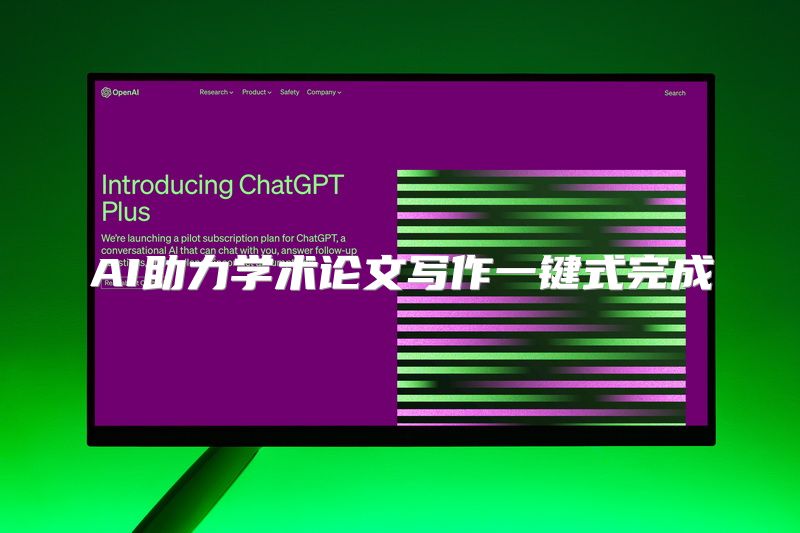 AI助力学术论文写作一键式完成
