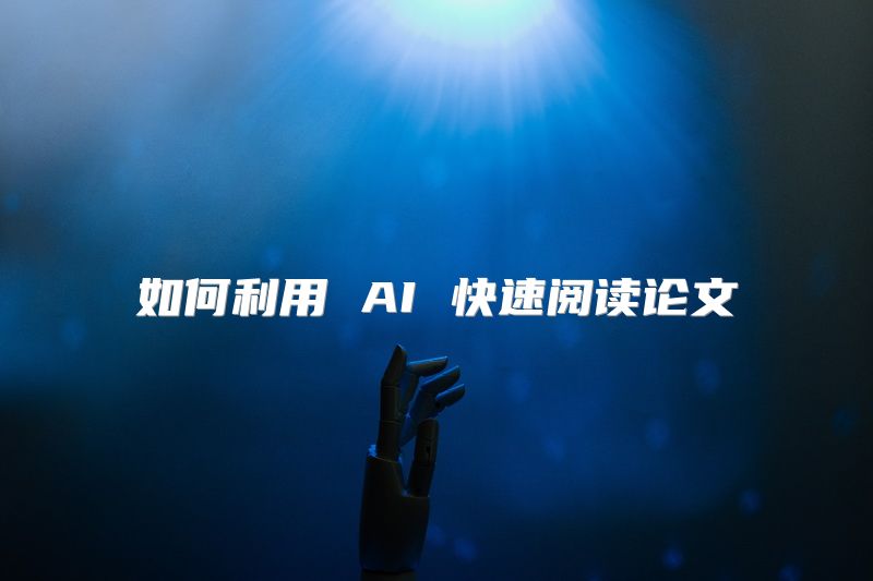 如何利用 AI 快速阅读论文