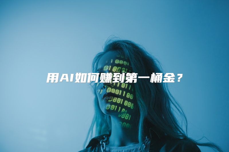 用AI如何赚到第一桶金？