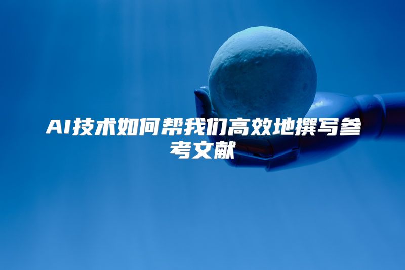 AI技术如何帮我们高效地撰写参考文献
