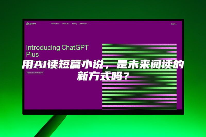 用AI读短篇小说，是未来阅读的新方式吗？