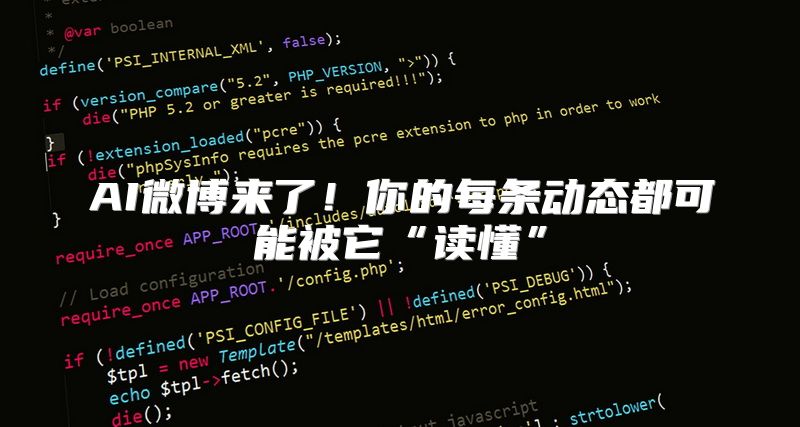 AI微博来了！你的每条动态都可能被它“读懂”