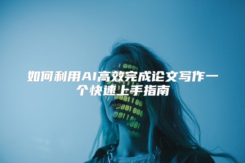 如何利用AI高效完成论文写作一个快速上手指南