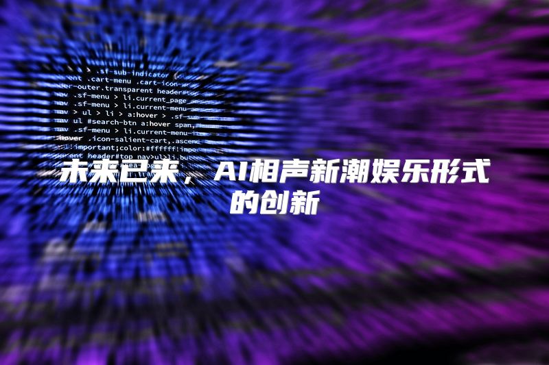未来已来，AI相声新潮娱乐形式的创新