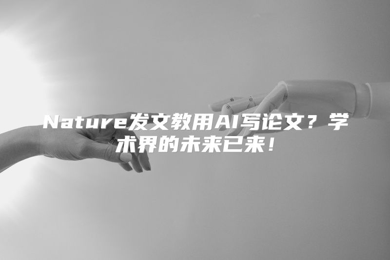 Nature发文教用AI写论文？学术界的未来已来！