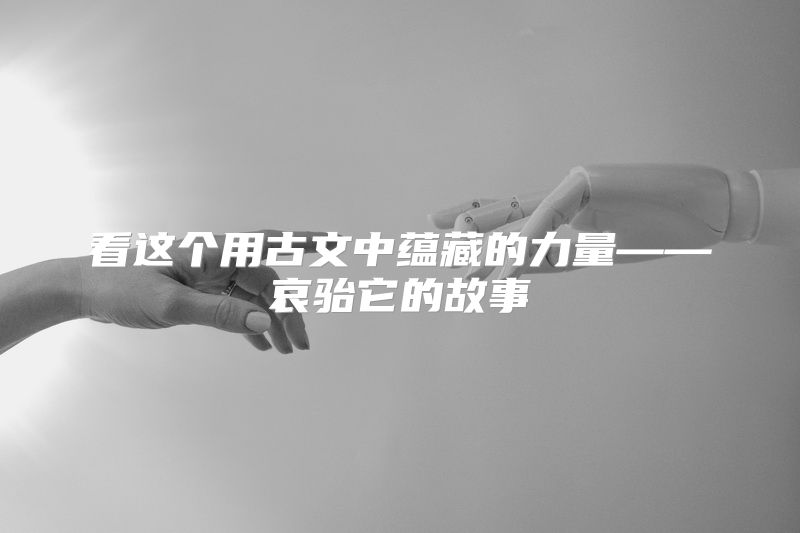 看这个用古文中蕴藏的力量——哀骀它的故事