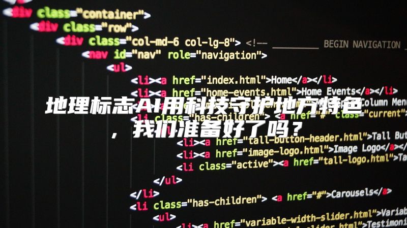 地理标志AI用科技守护地方特色，我们准备好了吗？