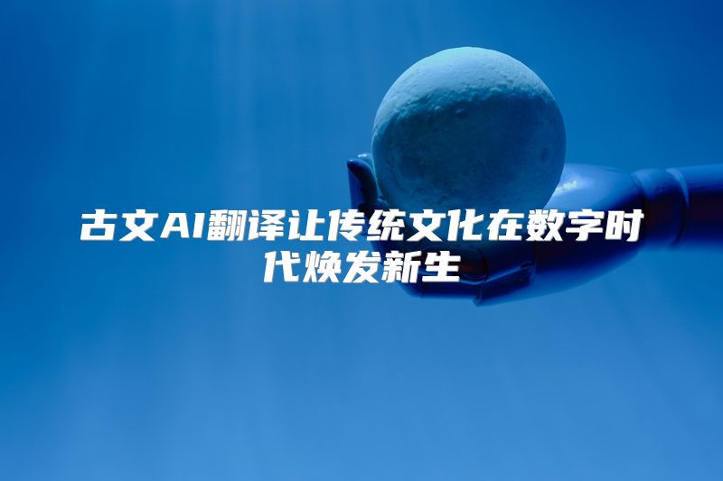 古文AI翻译让传统文化在数字时代焕发新生