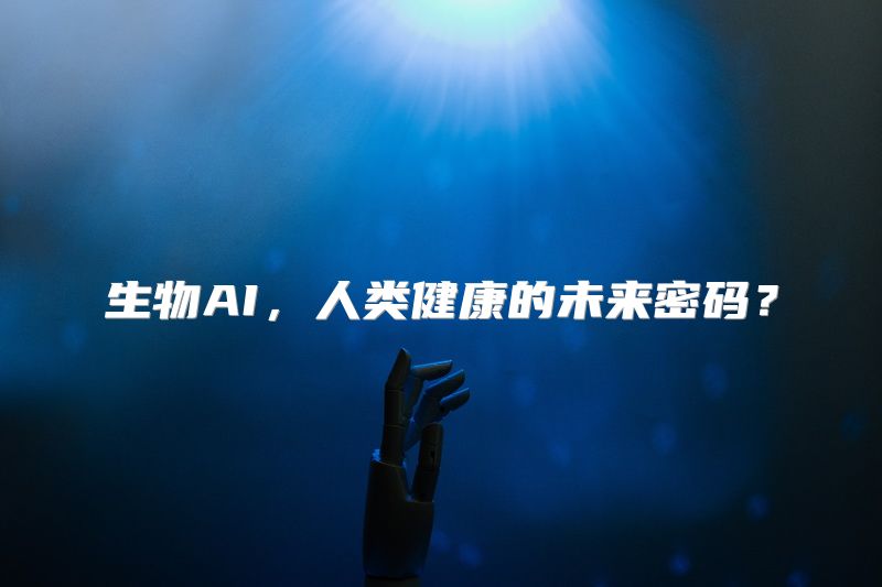 生物AI，人类健康的未来密码？
