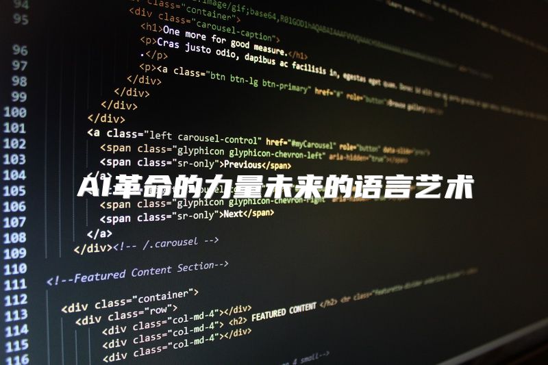 AI革命的力量未来的语言艺术