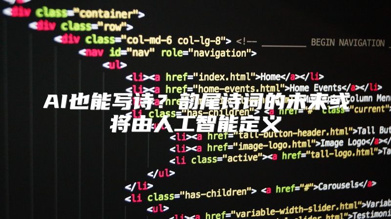 AI也能写诗？韵尾诗词的未来或将由人工智能定义