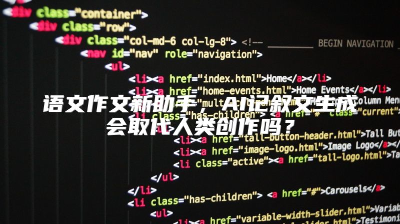语文作文新助手，AI记叙文生成会取代人类创作吗？
