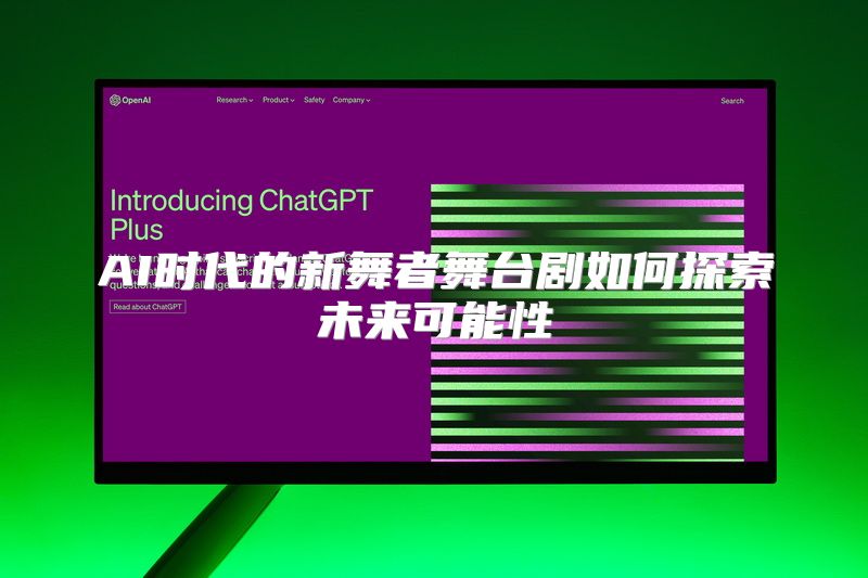 AI时代的新舞者舞台剧如何探索未来可能性