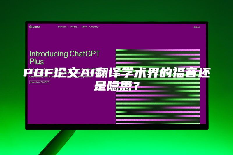 PDF论文AI翻译学术界的福音还是隐患？
