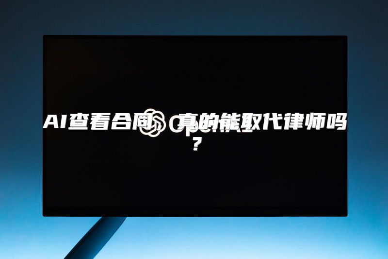 AI查看合同，真的能取代律师吗？
