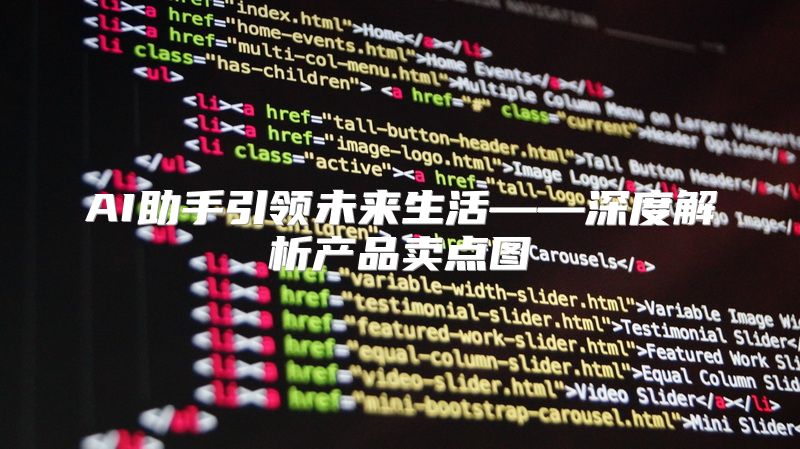 AI助手引领未来生活——深度解析产品卖点图