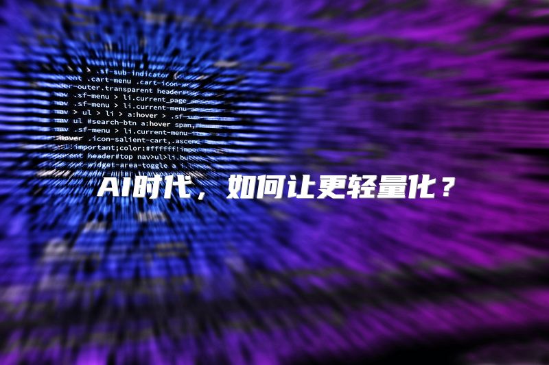 AI时代，如何让更轻量化？