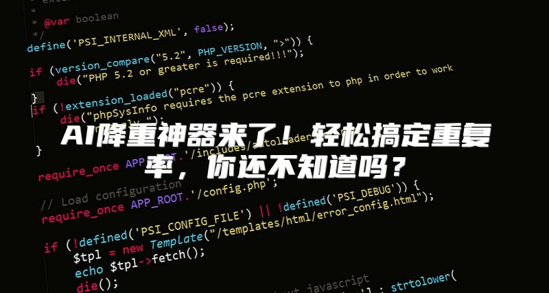 AI降重神器来了！轻松搞定重复率，你还不知道吗？