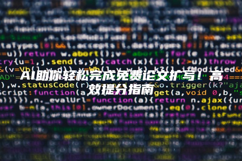 AI助你轻松完成免费论文扩写！高效提分指南