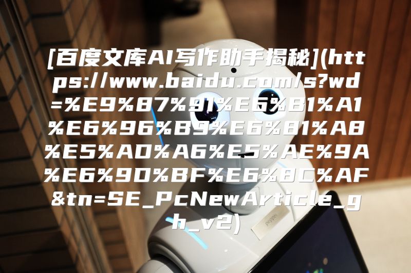 [百度文库AI写作助手揭秘](https://www.baidu.com/s?wd=%E9%87%91%E6%B1%A1%E6%96%B9%E6%81%A8%E5%AD%A6%E5%AE%9A%E6%9D%BF%E6%8C%AF&tn=SE_PcNewArticle_gh_v2)