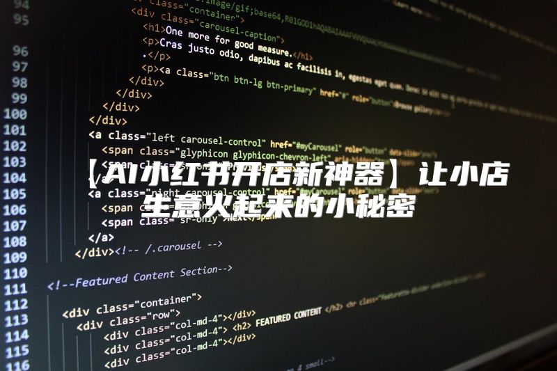 【AI小红书开店新神器】让小店生意火起来的小秘密